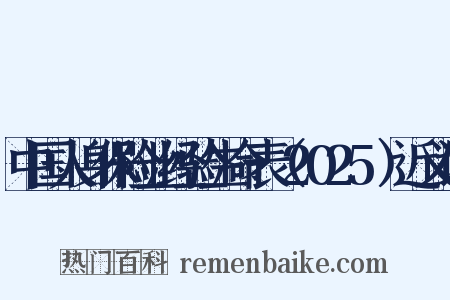 中国人身保险业经验生命表（2025）近义词是什么意思的图片